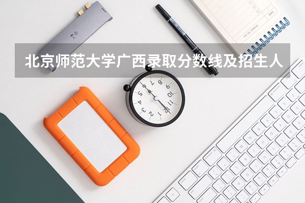 北京师范大学广西录取分数线及招生人数