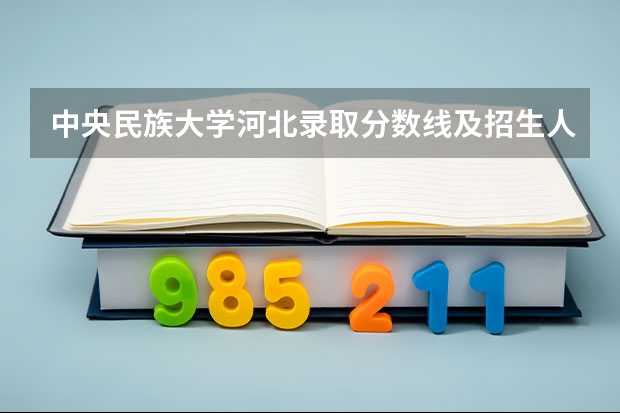 中央民族大学河北录取分数线及招生人数