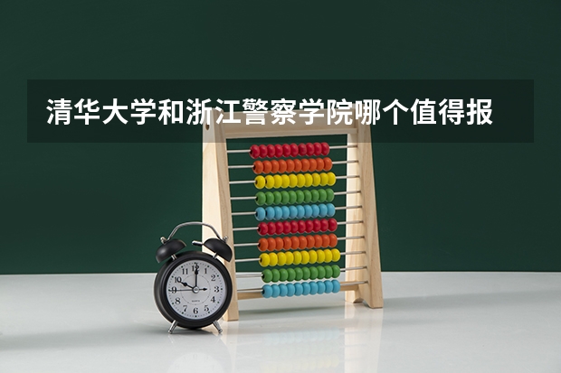 清华大学和浙江警察学院哪个值得报