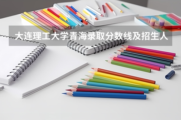 大连理工大学青海录取分数线及招生人数