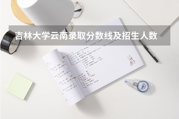 吉林大学云南录取分数线及招生人数