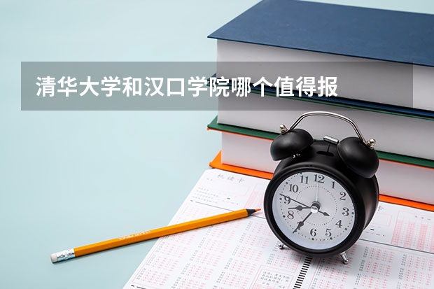 清华大学和汉口学院哪个值得报
