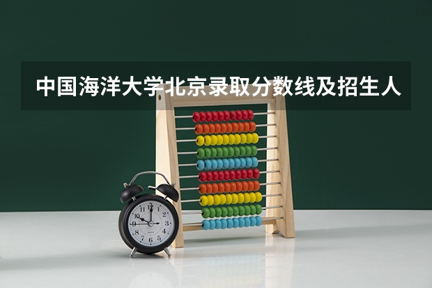 中国海洋大学北京录取分数线及招生人数
