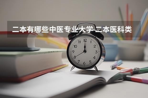 二本有哪些中医专业大学 二本医科类院校有哪些