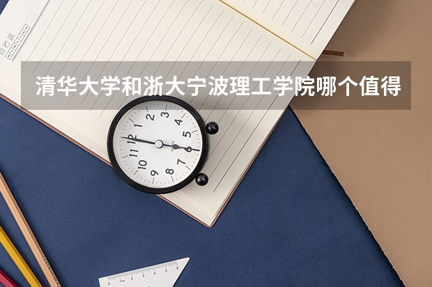 清华大学和浙大宁波理工学院哪个值得报