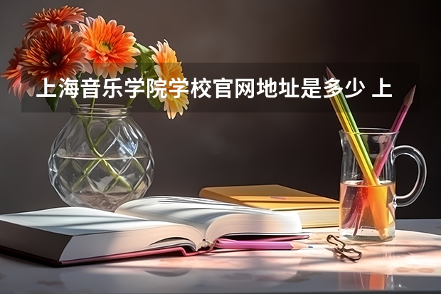 上海音乐学院学校官网地址是多少 上海音乐学院介绍