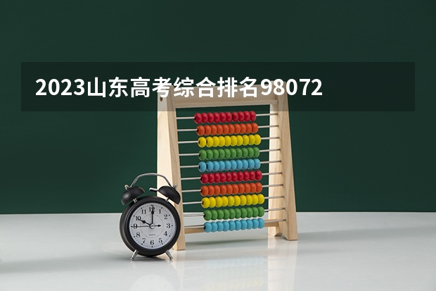 2023山东高考综合排名98072的考生报什么大学好 往年录取分数线