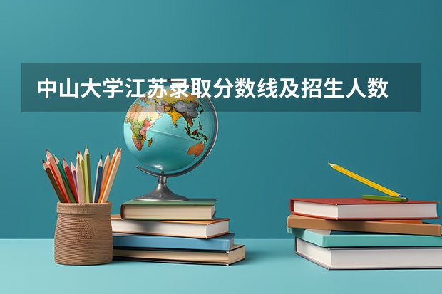 中山大学江苏录取分数线及招生人数