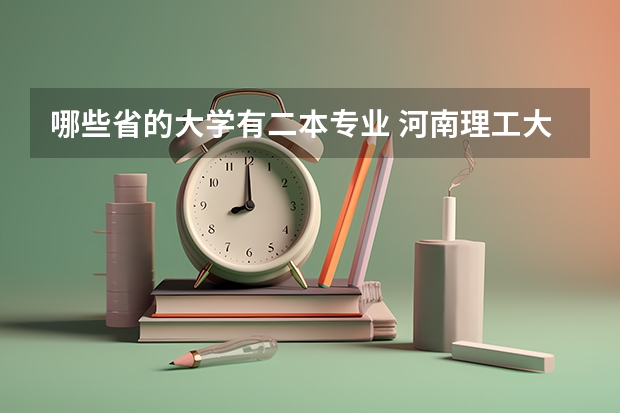 哪些省的大学有二本专业 河南理工大学二本专业有哪些？（具体）