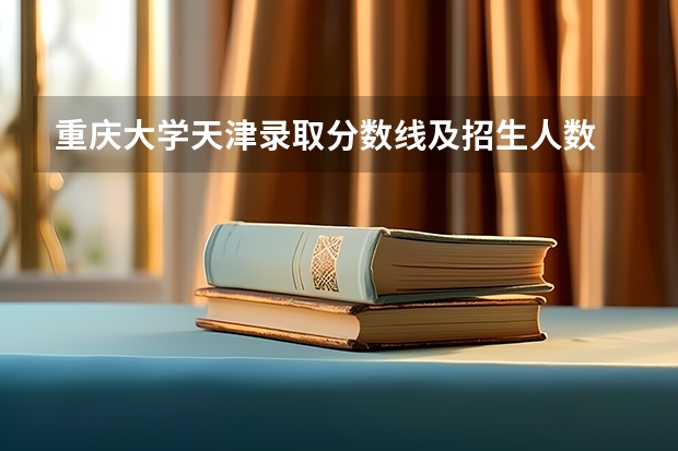 重庆大学天津录取分数线及招生人数