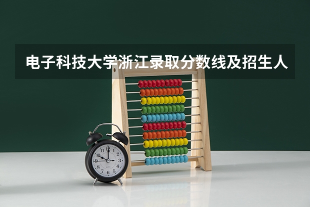 电子科技大学浙江录取分数线及招生人数