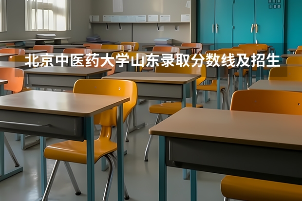 北京中医药大学山东录取分数线及招生人数