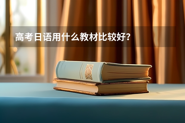 高考日语用什么教材比较好？