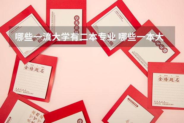哪些一流大学有二本专业 哪些一本大学有二本专业