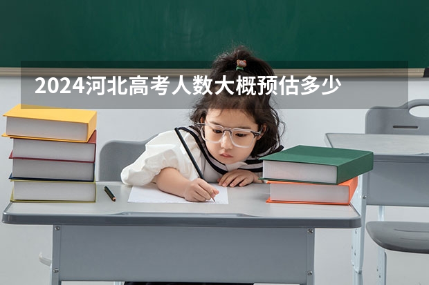 2024河北高考人数大概预估多少