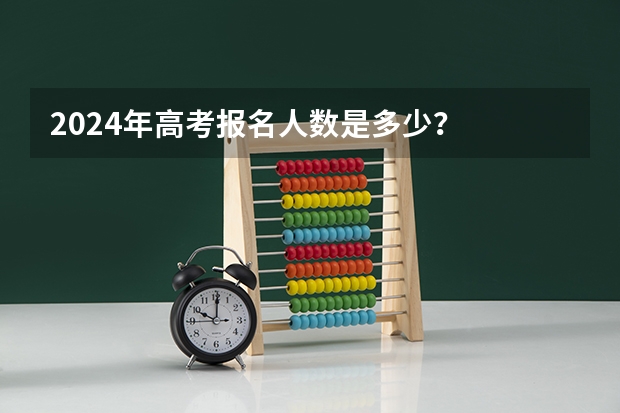 2024年高考报名人数是多少？