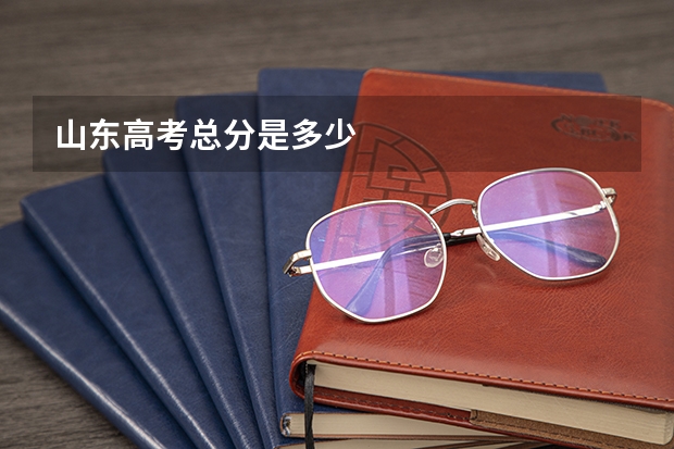 山东高考总分是多少