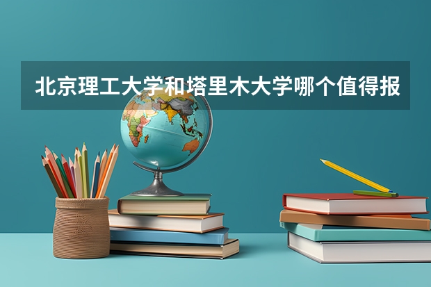 北京理工大学和塔里木大学哪个值得报