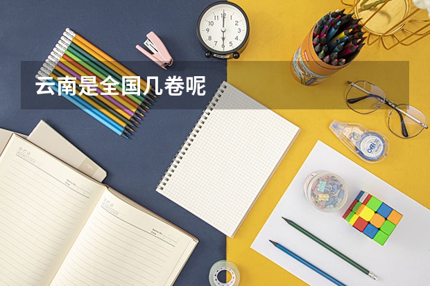 云南是全国几卷呢