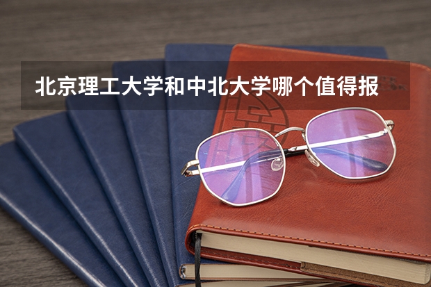 北京理工大学和中北大学哪个值得报