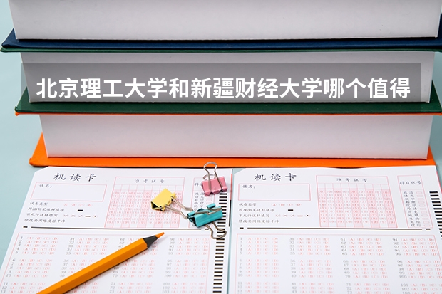北京理工大学和新疆财经大学哪个值得报