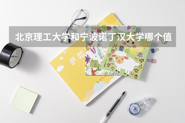 北京理工大学和宁波诺丁汉大学哪个值得报