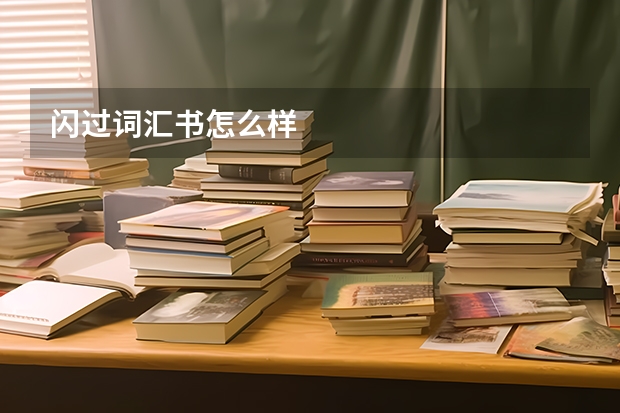 闪过词汇书怎么样