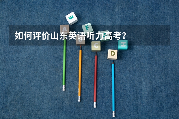 如何评价山东英语听力高考？