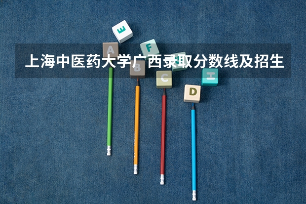 上海中医药大学广西录取分数线及招生人数