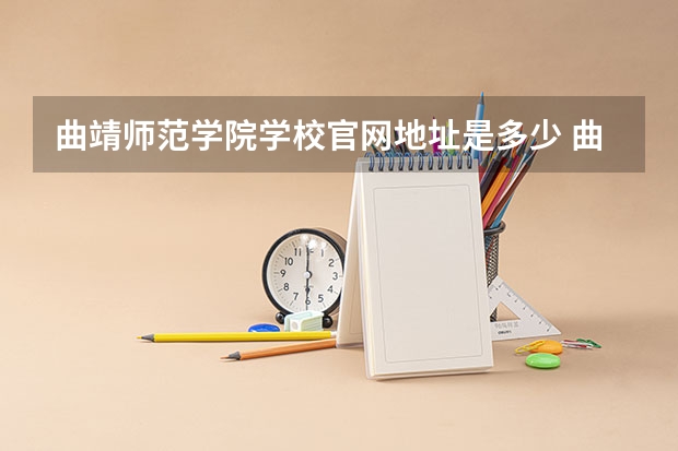 曲靖师范学院学校官网地址是多少 曲靖师范学院介绍