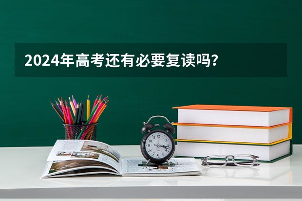 2024年高考还有必要复读吗？