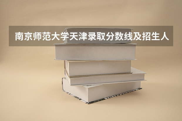 南京师范大学天津录取分数线及招生人数