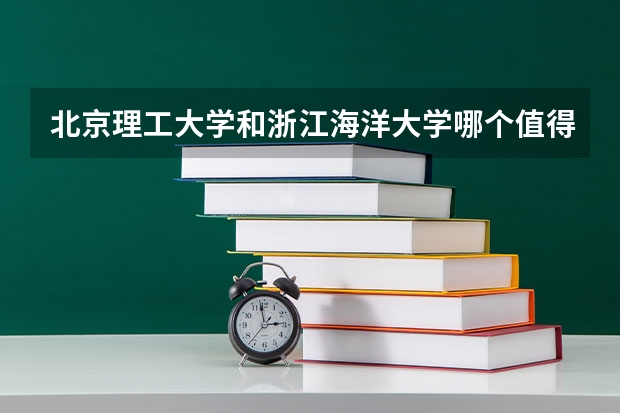 北京理工大学和浙江海洋大学哪个值得报