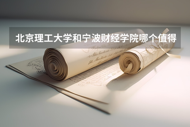 北京理工大学和宁波财经学院哪个值得报
