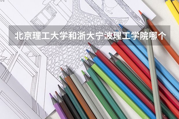 北京理工大学和浙大宁波理工学院哪个值得报