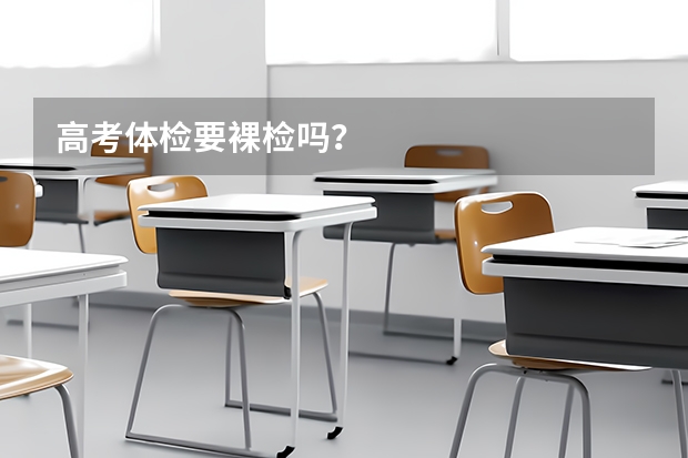 高考体检要裸检吗？