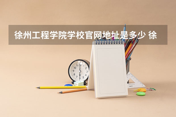 徐州工程学院学校官网地址是多少 徐州工程学院介绍