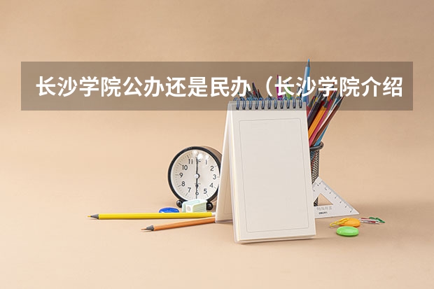 长沙学院公办还是民办（长沙学院介绍）