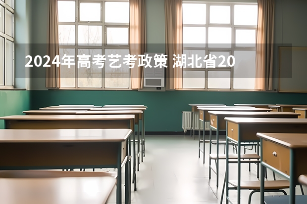 2024年高考艺考政策 湖北省2024年高考政策 2024年舞蹈艺考新政策