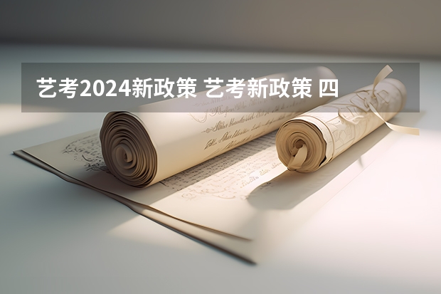 艺考2024新政策 艺考新政策 四川艺考新政策
