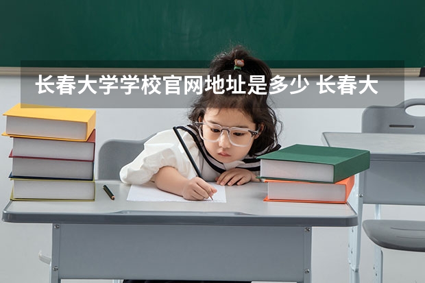 长春大学学校官网地址是多少 长春大学介绍
