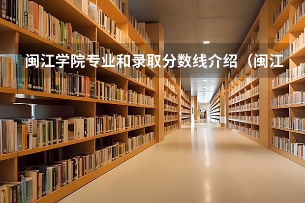 闽江学院专业和录取分数线介绍（闽江学院多少分可以录取）