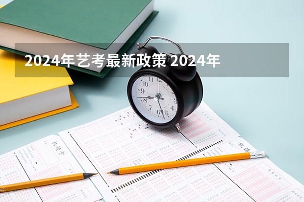 2024年艺考最新政策 2024年舞蹈艺考新政策 2024年高考艺考政策