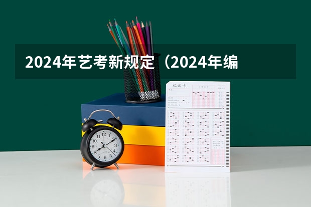 2024年艺考新规定（2024年编导艺考生新政策）