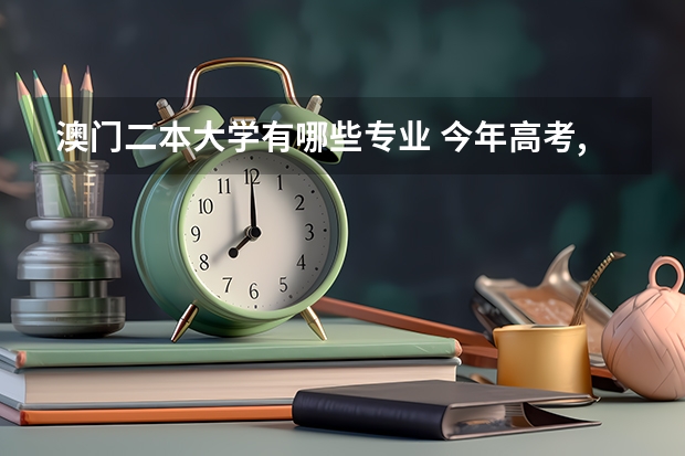 澳门二本大学有哪些专业 今年高考,想了解一下澳门大学,只知道是二本.希望有详解,包括学费和在那边的消费等.谢谢~