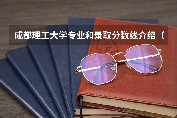 成都理工大学专业和录取分数线介绍（成都理工大学多少分可以录取）