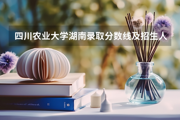 四川农业大学湖南录取分数线及招生人数