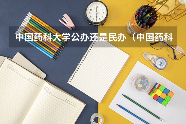 中国药科大学公办还是民办（中国药科大学介绍）