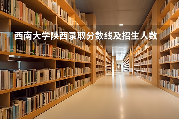 西南大学陕西录取分数线及招生人数