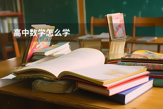 高中数学怎么学